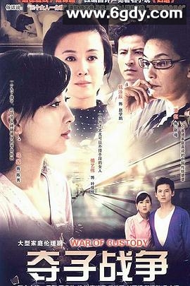 妇道之夺子战争(2008)完结已完结迅雷网盘全集下载