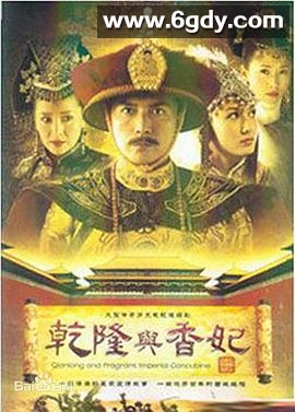 乾隆与香妃(2004)完结全27集迅雷网盘全集下载