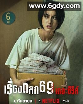 69两头勾(2023)完结6集全迅雷网盘全集下载