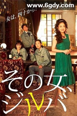 那女人、吉特巴(2021)完结更新第10集迅雷网盘全集下载