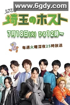 埼玉的牛郎(2023)完结8集全迅雷网盘全集下载