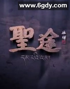 圣途(2018)完结更新第05集迅雷网盘全集下载