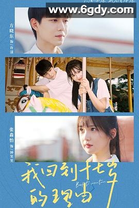 我回到十七岁的理由(2023)完结更新至25集迅雷网盘全集下载