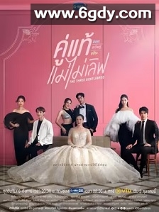 三位绅士兄弟(2022)完结18集全迅雷网盘全集下载