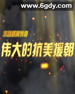 伟大的抗美援朝(2014)完结更新第05集迅雷网盘全集下载