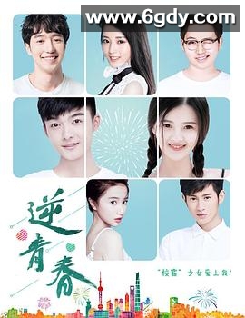 逆青春(2018)完结更新第12集迅雷网盘全集下载