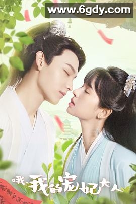 哦，我的宠妃大人(2023)完结24集全迅雷网盘全集下载