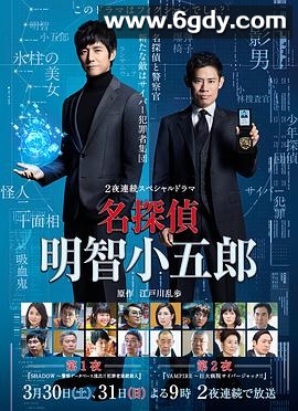 名侦探明智小五郎(2019)完结2集全迅雷网盘全集下载