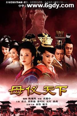 母仪天下(2008)完结33集全迅雷网盘全集下载