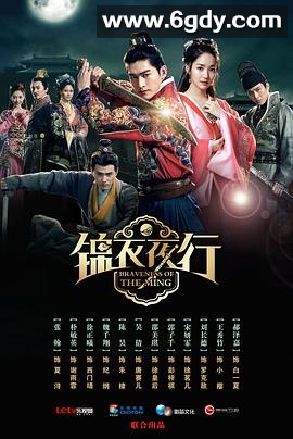 锦衣夜行2024(2024)完结更新第30集迅雷网盘全集下载