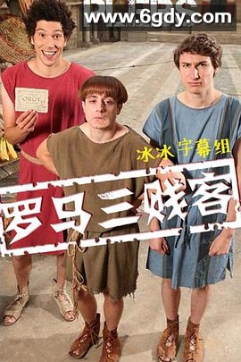 罗马三贱客 第一季(2013)完结6集全迅雷网盘全集下载