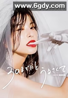 人到30又如何(2022)完结8集全迅雷网盘全集下载