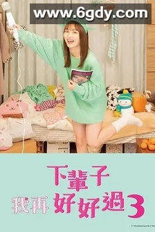 下辈子我再好好过 第三季(2022)完结12集全迅雷网盘全集下载