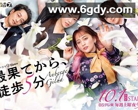 从最尽头徒步5分钟(2022)完结更新第08集迅雷网盘全集下载