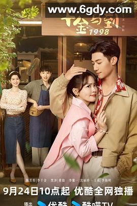 千金驾到1998(2024)完结24集全迅雷网盘全集下载