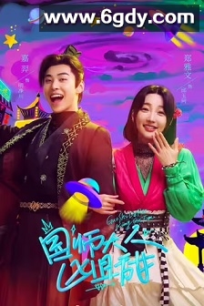 国师大人凶且甜(2024)完结24集全迅雷网盘全集下载