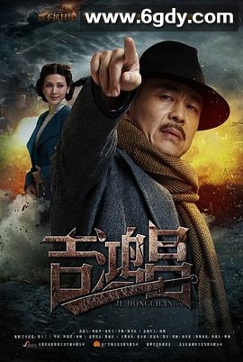 英雄吉鸿昌(2015)完结更新第42集迅雷网盘全集下载