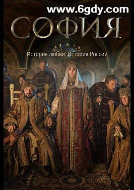 索菲娅(2016)完结更新第08集迅雷网盘全集下载