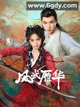 风武雁华(2024)完结全23集迅雷网盘全集下载