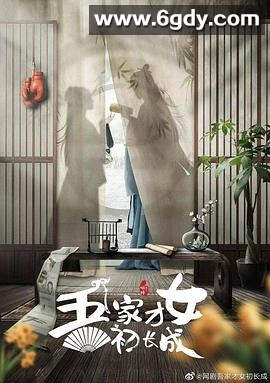 吾家才女初长成(2024)完结24集全迅雷网盘全集下载