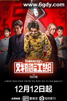 戏隐江湖(2018)完结12集全迅雷网盘全集下载