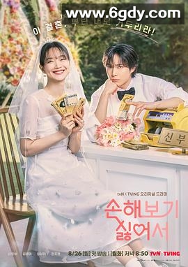 因为不想吃亏(2024)完结12集全迅雷网盘全集下载