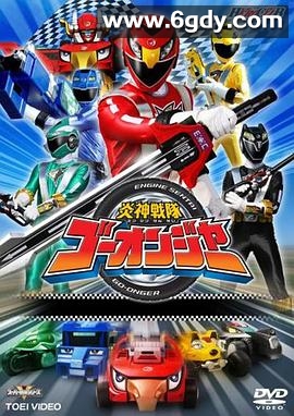 炎神战队轰音者(2008)完结全50集迅雷网盘全集下载