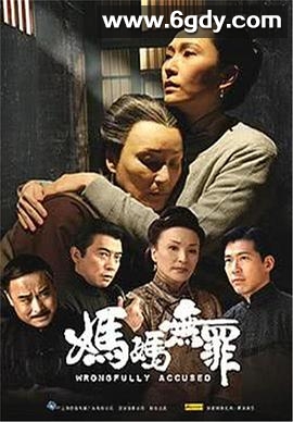 妈妈无罪(2006)完结更新第36集迅雷网盘全集下载