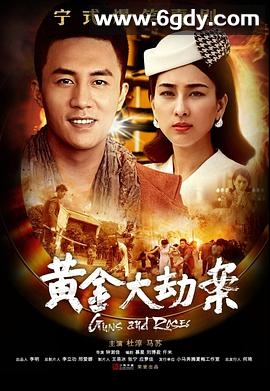 黄金大劫案(电视剧)(2020)完结已完结迅雷网盘全集下载