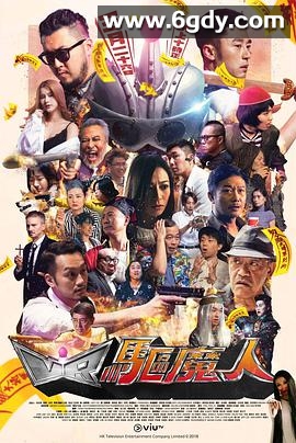 VR驱魔人(2018)完结20集全迅雷网盘全集下载