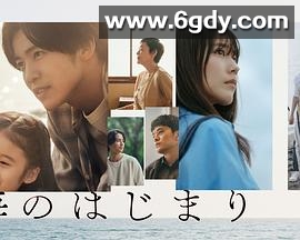 海的开始(2024)完结已完结迅雷网盘全集下载