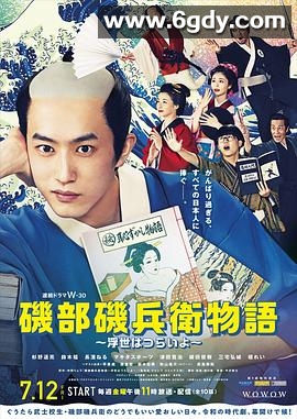 矶部矶兵卫物语～浮世多辛苦～(2024)完结已完结迅雷网盘全集下载