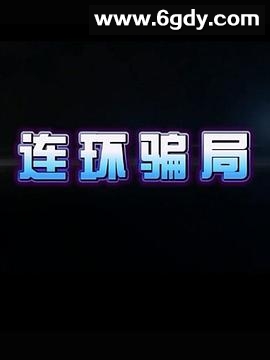 连环骗局(2014)完结更新第26集迅雷网盘全集下载