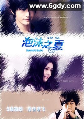 泡沫之夏(2010)完结完结迅雷网盘全集下载