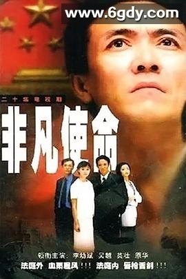 非凡使命2000(2000)完结更新第20集迅雷网盘全集下载