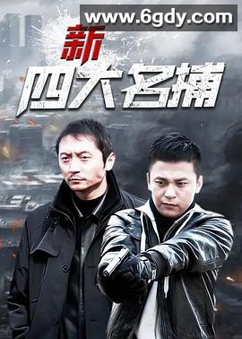 新四大名捕(2011)完结更新第24集迅雷网盘全集下载