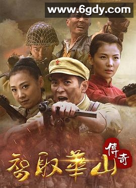 智取华山传奇(2023)完结更新第30集迅雷网盘全集下载