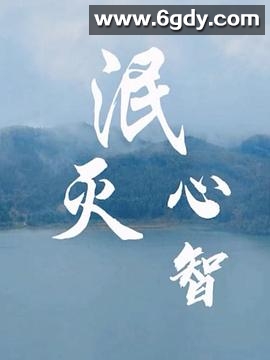 泯灭心智(2018)完结更新第25集迅雷网盘全集下载