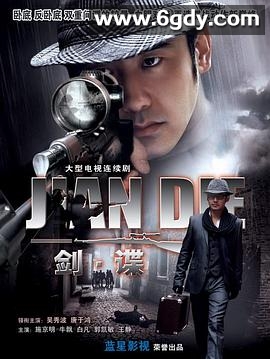 剑谍(2009)完结更新第32集迅雷网盘全集下载