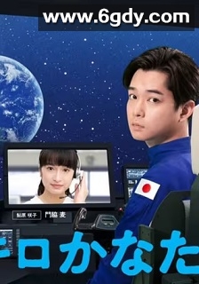 远隔40万公里的恋爱(2020)完结4集全迅雷网盘全集下载