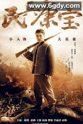 民兵康宝(2015)完结更新第38集迅雷网盘全集下载