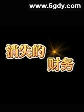 消失的财务(2017)完结更新第10集迅雷网盘全集下载