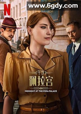 午夜佩拉宫2(2024)完结8集全迅雷网盘全集下载