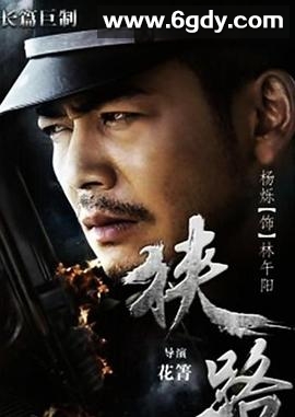 狭路2015(2015)完结更新第60集迅雷网盘全集下载