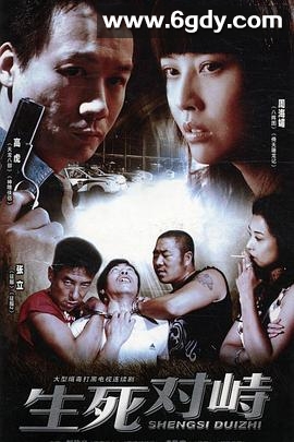 生死对峙(2007)完结更新第23集迅雷网盘全集下载