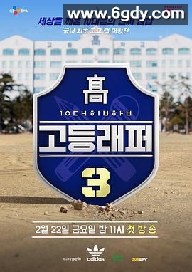 高校Rapper 第三季(2019)完结更新至7集迅雷网盘全集下载