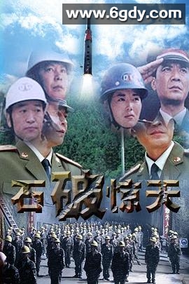 石破天惊(2006)完结更新第21集迅雷网盘全集下载