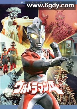 艾斯奥特曼(1972)完结52集全迅雷网盘全集下载