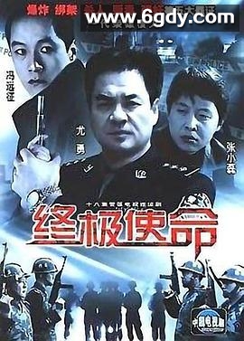 终极使命(2001)完结更新第18集迅雷网盘全集下载