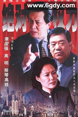 绝对权力2003(2003)完结更新第27集迅雷网盘全集下载